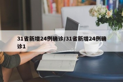 31省新增24例确诊/31省新增24例确诊1
