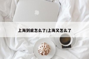 上海到底怎么了/上海又怎么了