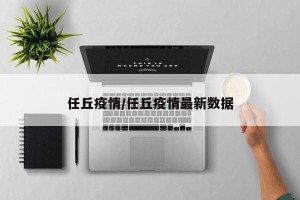 任丘疫情/任丘疫情最新数据