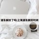 浦东解封了吗/上海浦东解封时间