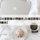 【31省新增15例确诊,31省区新增16例确诊】