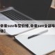 【帝豪suv车型价格,帝豪suv全部车型价格】