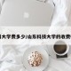 山科大学费多少/山东科技大学的收费标准