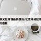 北京顺义区疫情最新情况/北京顺义区疫情最新情况通报