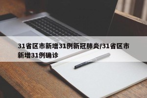 31省区市新增31例新冠肺炎/31省区市新增31例确诊