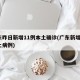 广东昨日新增11例本土确诊(广东新增1例本土病例)