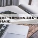 【高速五一免费时间2022,高速五一免费到什么时间】