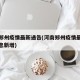 河南郑州疫情最新通告(河南郑州疫情最新数据消息新增)