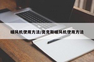 暖风机使用方法/奥克斯暖风机使用方法