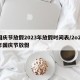 国庆节放假2023年放假时间表/2o2l年国庆节放假