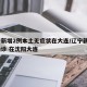 辽宁新增2例本土无症状在大连/辽宁新增2例确诊 在沈阳大连