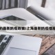 上海的最新防疫政策/上海最新防疫措施规定