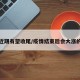 疫情近期有望收尾/疫情结束后会大涨的行业