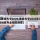 【暨南大学2020,暨南大学2020年运动训练专业招生简章】
