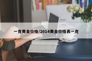 一克黄金价格/2014黄金价格表一克