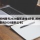 【郑州限号2020最新通知4月份,郑州限号查询2020最新公布】
