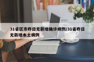 31省区市昨日无新增确诊病例/31省昨日无新增本土病例