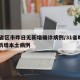 31省区市昨日无新增确诊病例/31省昨日无新增本土病例