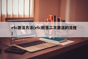 etc激活方法(etc脱落二次激活的流程)