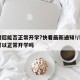 寒假后能否正常开学?快看最新通知!/寒假后可以正常开学吗