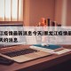 黑龙江疫情最新消息今天/黑龙江疫情最新通报今天的消息