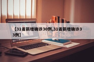 【31省新增确诊30例,31省新增确诊33例】