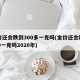 金价还会跌到300多一克吗(金价还会跌到300一克吗2020年)