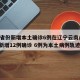 31省份新增本土确诊6例在辽宁云南/31省新增12例确诊 6例为本土病例轨迹