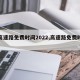 【高速路免费时间2022,高速路免费时间表】