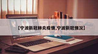 【宁波新冠肺炎疫情,宁波新冠情况】