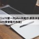 【cs75第一代plus改尾灯,新款长安cs75贯穿尾灯改装】
