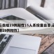 【云南增19例阳性15人系投案自首,云南新增19例阳性】