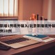 北京新增1例境外输入/北京新增境外输入确诊病例10例