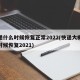 快递什么时候恢复正常2022(快递大概什么时候恢复2021)