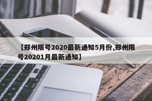【郑州限号2020最新通知5月份,郑州限号20201月最新通知】