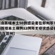 【河南新增本土98例感染者在郑州等7市,河南新增本土病例12例和无症状感染者20例,均在郑州】