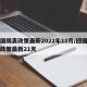 回国隔离政策最新2022年12月/回国隔离政策最新21天