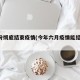 6月份彻底结束疫情(今年六月疫情能结束了吗?)