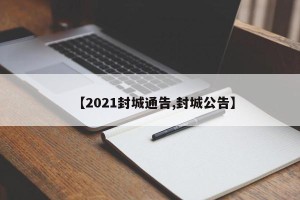 【2021封城通告,封城公告】
