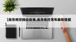 【南京疾控回应疫情,南京疾控发布最新提醒】