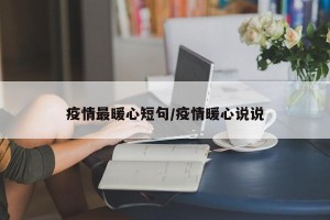 疫情最暖心短句/疫情暖心说说