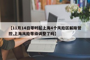 【11月14日零时起上海4个风险区解除管控,上海风险等级调整了吗】