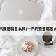 一汽变速箱怎么样/一汽的变速箱怎么样