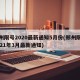 郑州限号2020最新通知5月份(郑州限号2021年3月最新通知)