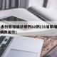 31省份新增确诊病例82例(31省新增确诊病例省份)