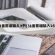 31省新增输入9例(31省新增输入25例)