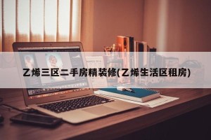 乙烯三区二手房精装修(乙烯生活区租房)