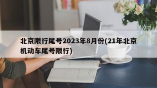 北京限行尾号2023年8月份(21年北京机动车尾号限行)