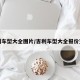 吉利车型大全图片/吉利车型大全报价查询