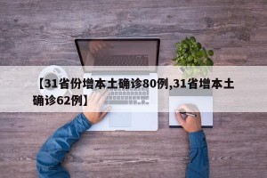 【31省份增本土确诊80例,31省增本土确诊62例】
